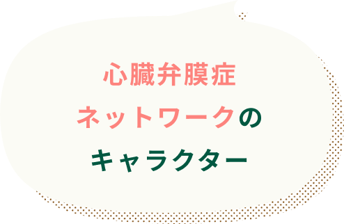 心臓弁膜症ネットワークのキャラクター