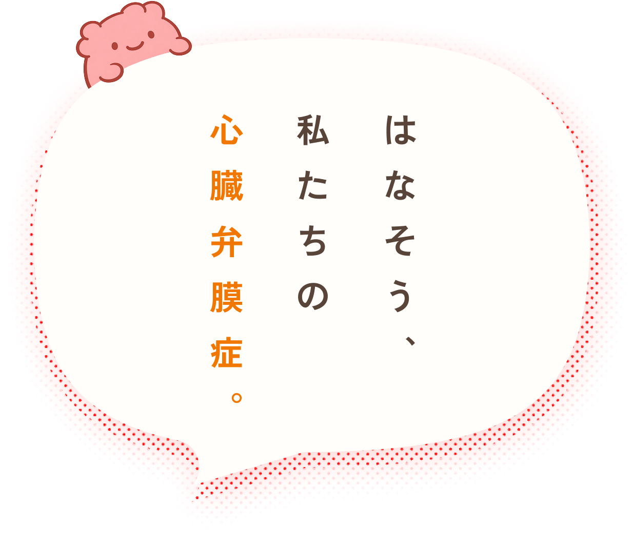 はなそう、私たちの心臓弁膜症。
