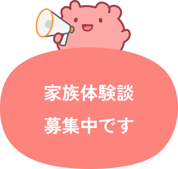 家族体験談募集中です